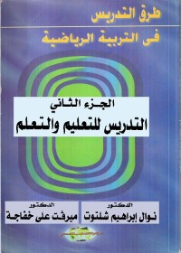طرق التدريس في التربية الرياضية (الجزء الثاني) : التدريس للتعليم والتعلم